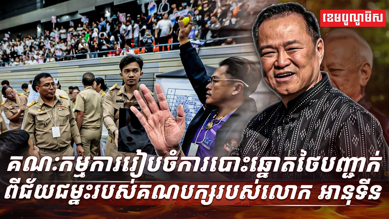 គណៈកម្មការរៀបចំការបោះឆ្នោតថៃបញ្ជាក់ពីជ័យជម្នះរបស់គណបក្សរបស់លោក អានុទីន