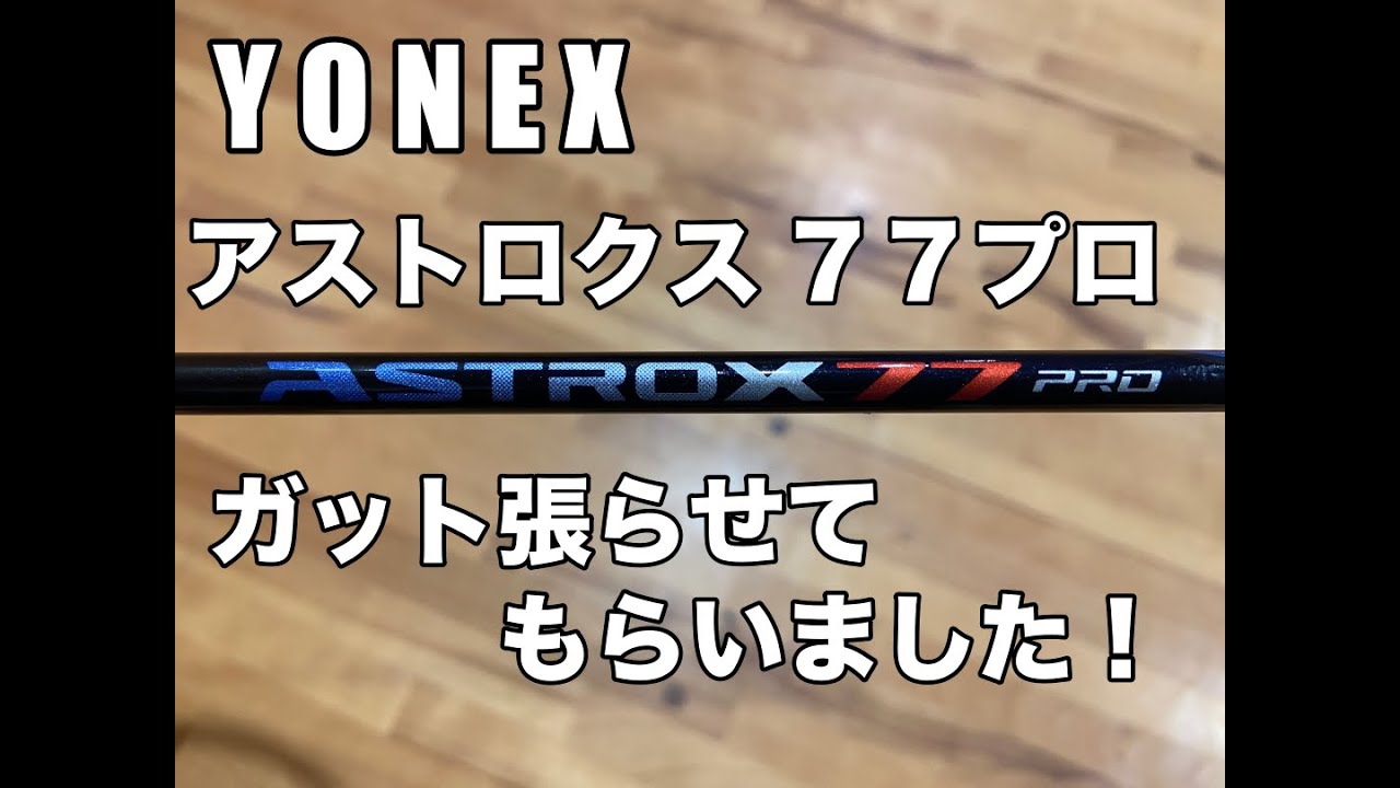 Badminton Racket Stringing ES5Pro (YONEX Astrox 77 Pro)