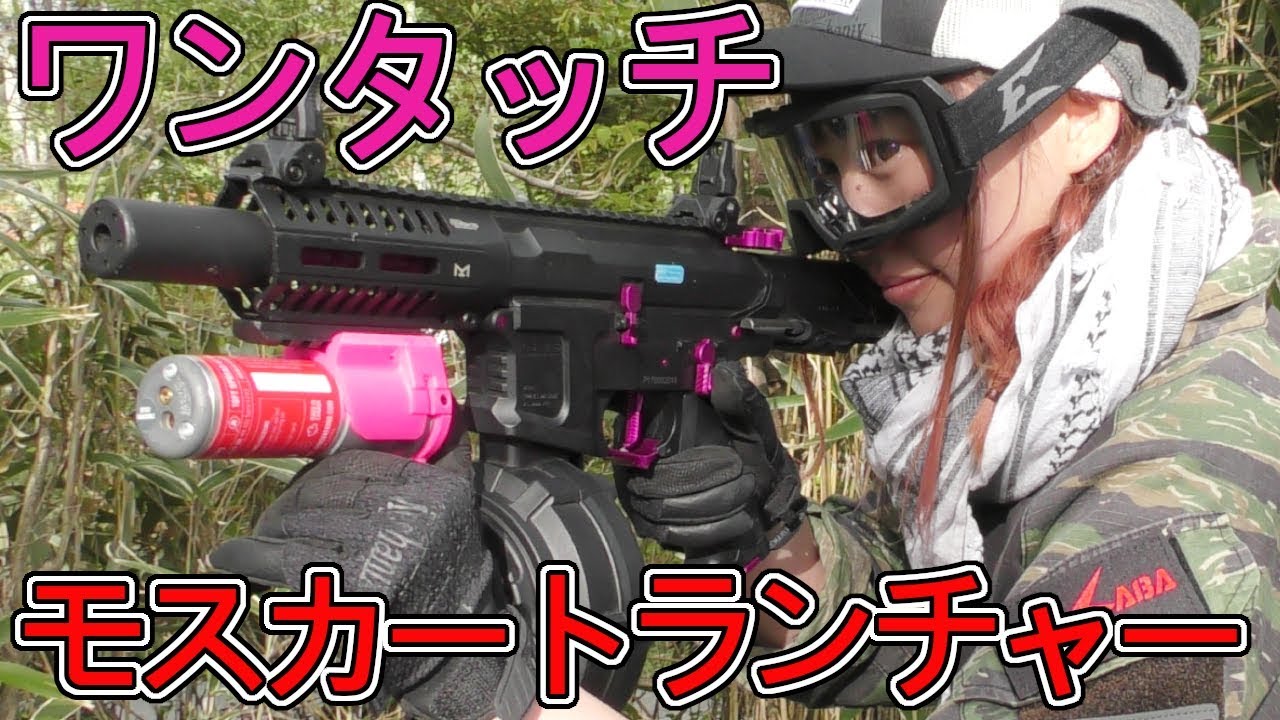 超小型ワンタッチ！モスカートランチャー【新製品】を使ってみた！