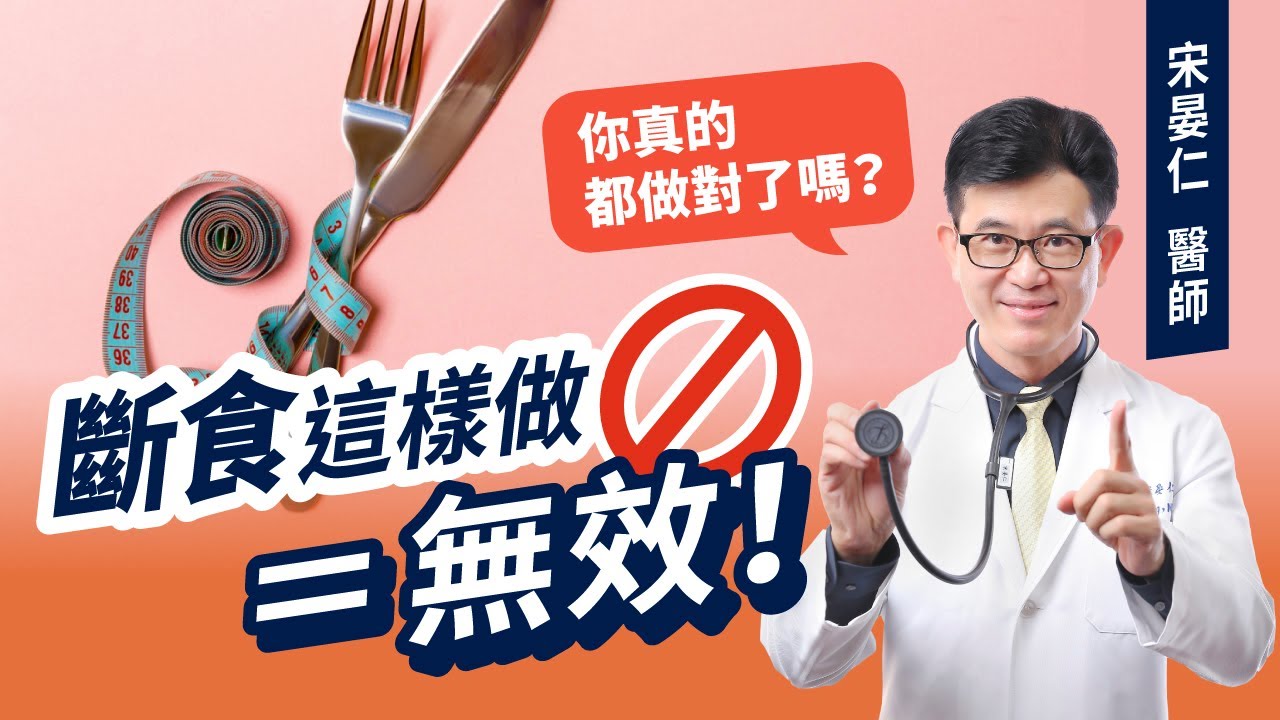 餓肚子、吃零食、@#$5&* 做這些事168斷食絕對不會瘦！減重專家宋晏仁醫師點名這幾項斷食誤區 你中了幾個？
