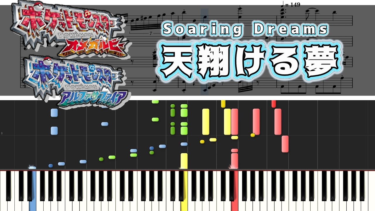 【ポケモンORAS】天翔ける夢 ピアノ連弾 楽譜 Soaring Dreams - Pokémon ORAS Piano duet Sheet music