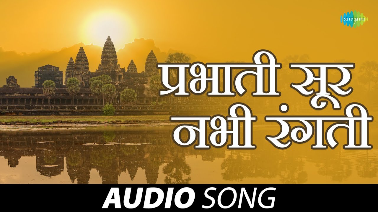 Prabhati Sur Nabhi Rangati | प्रभाती सूर नभी रंगती | Asha Bhosle | Prabhat Geeten | Marathi Songs