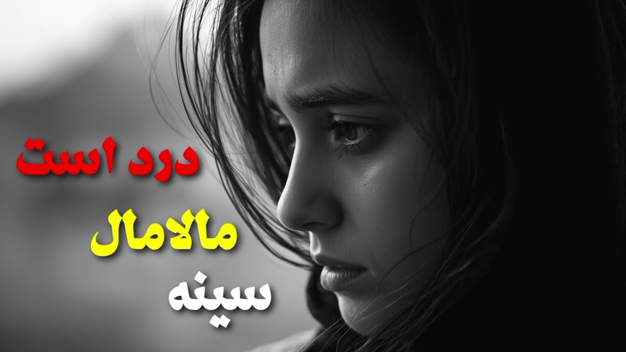 آهنگ غمگین - سینه مالامال درد است \ SOOZ DEL - Sineh Malāmal Dar Ast 