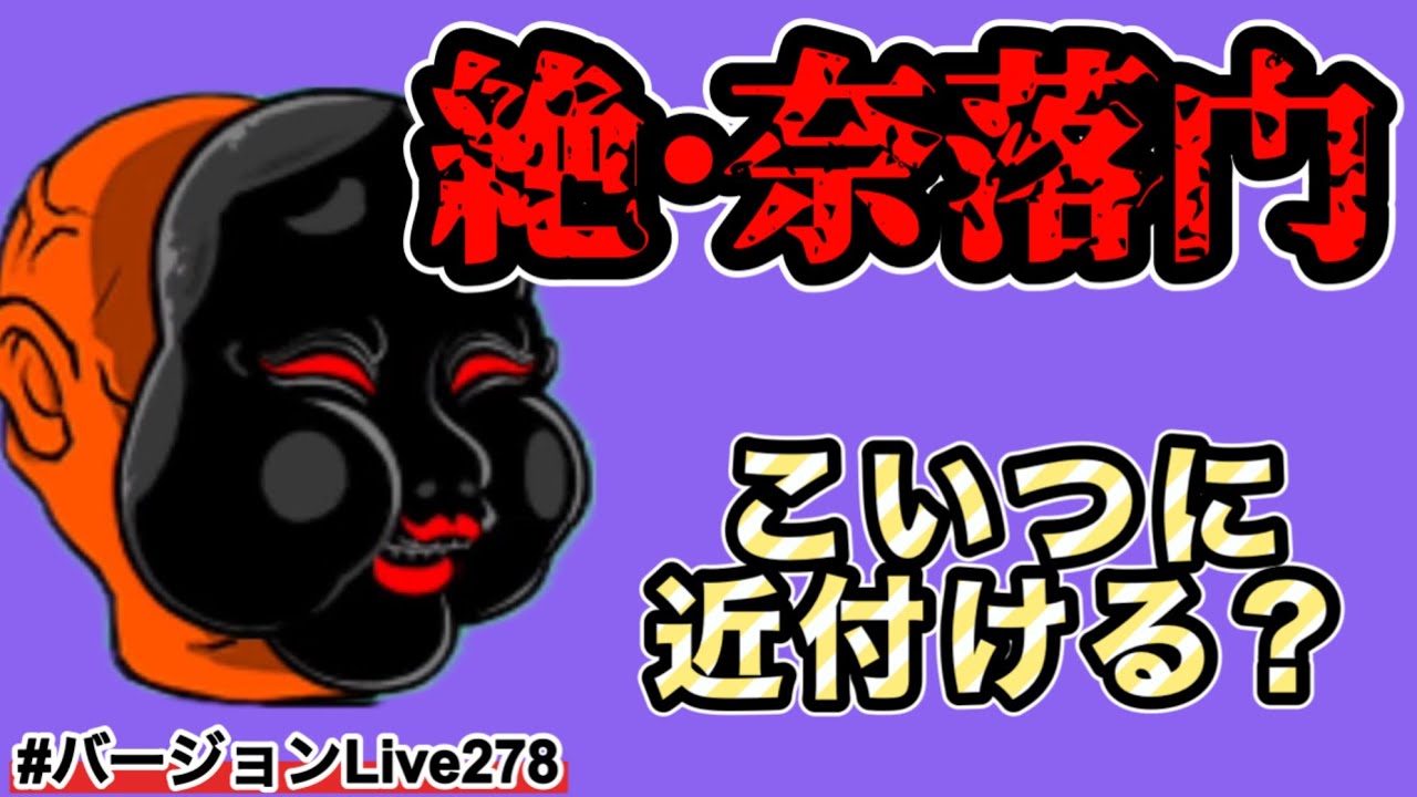 【絶・奈落門】え！？ちょっと待って！こいつに近付けるイメージできないんだけど... #バージョンLive278 #にゃんこ大戦争