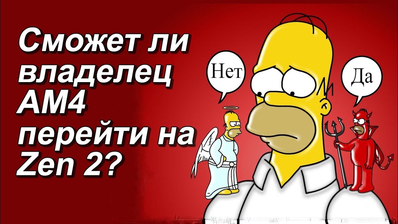 AM4 сокет. Апгрейд возможен?