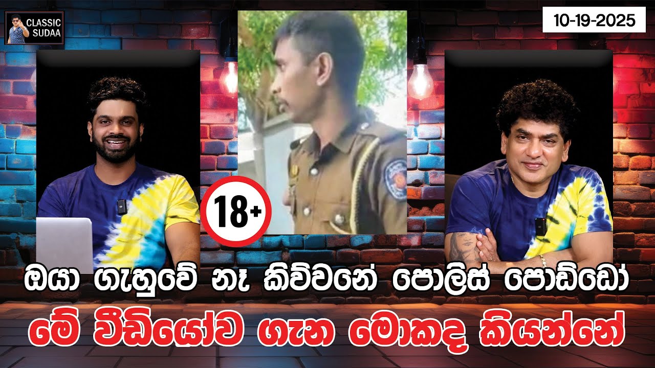 ඔයා ගැහුවේ නෑ කිව්වනේ පොලිස් පොඩ්ඩෝ මේ වීඩියෝව ගැන මොකද කියන්නේ | CLASSIC SUDAA