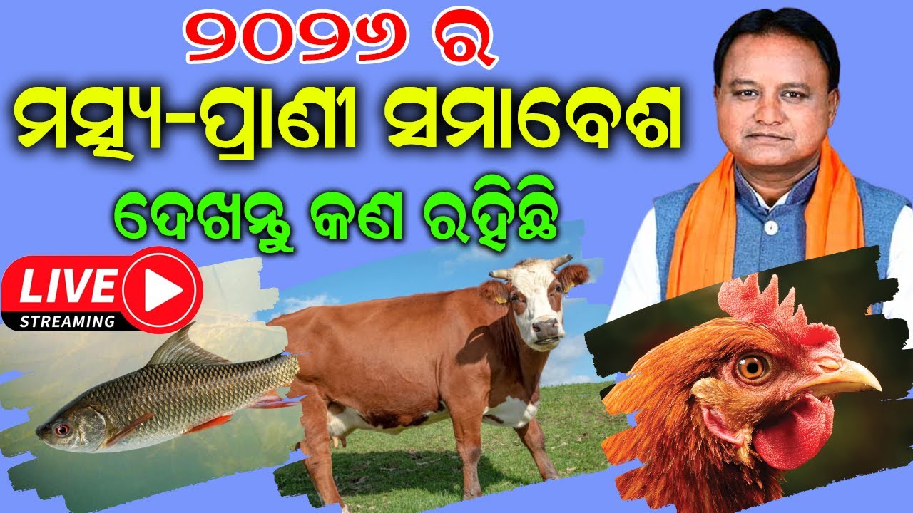 ୨୦୨୬ ର ପ୍ରାଣୀ ସମ୍ପଦ ମେଳା || Pranee Samavesh Odisha 2026 @EfarmingOdisha @efarmingagrokart