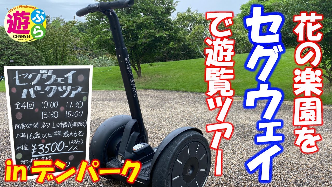 24.念願のセグウェイに乗ってきました!!セグウェイパークで園内遊覧ツアー