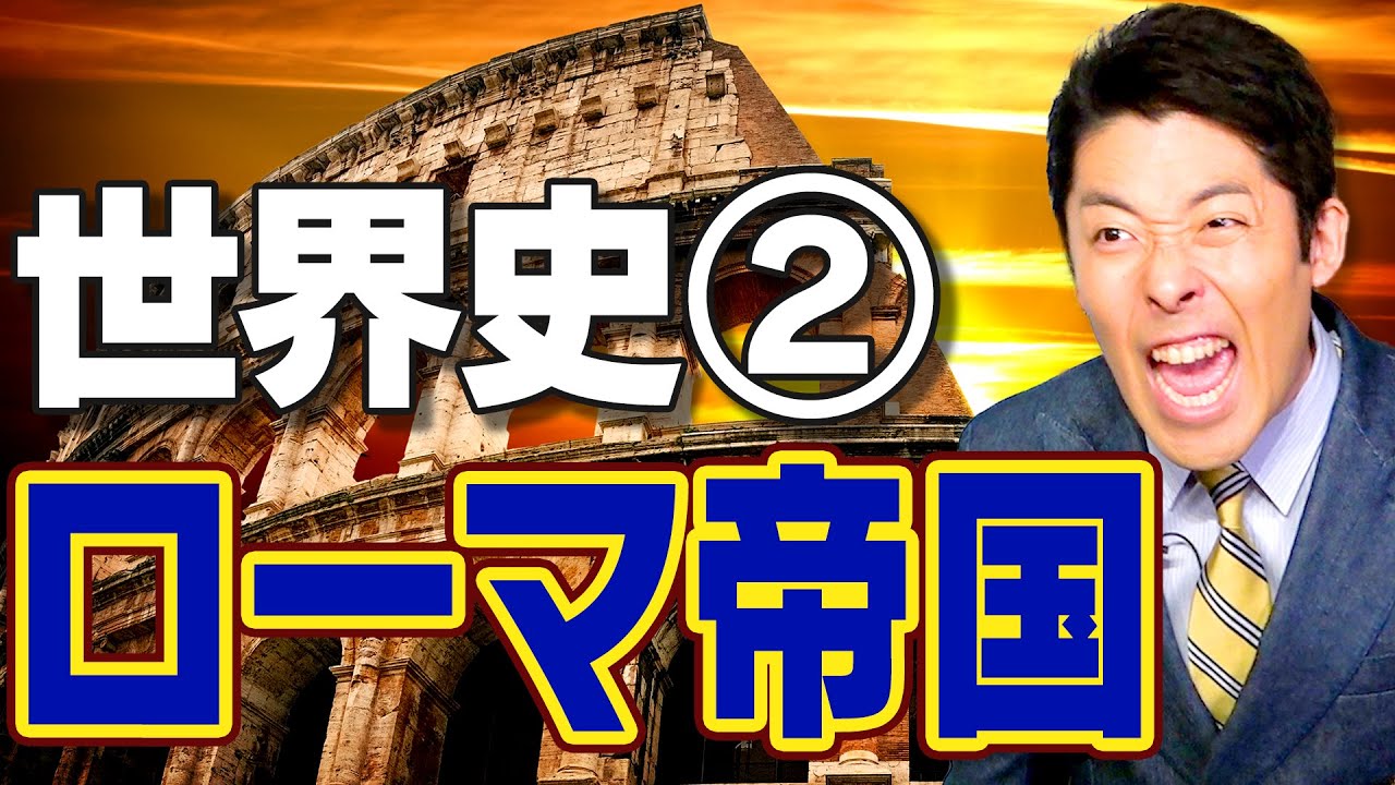 【世界史②/8】ローマ帝国 〜笑うカエサル、ふりむけばブルータス〜【2020年版】