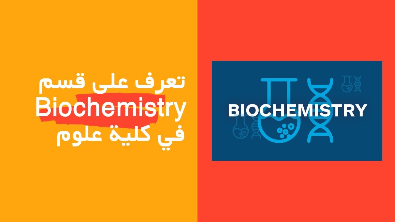 تعرف على قسم Biochemistry في كلية علوم
