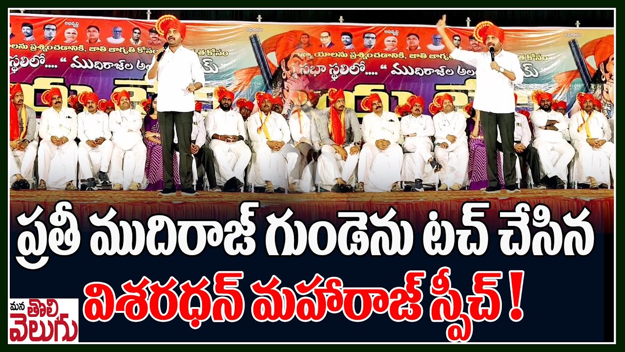 ప్రతీ ముదిరాజ్ గుండెను టచ్ చేసిన విశరధన్ మహారాజ్ స్పీచ్ ! | Dr Visharadhan Maharaj Emotional Speech