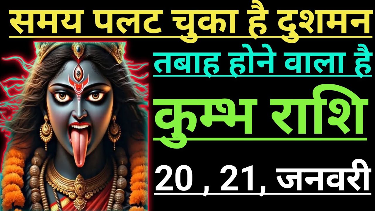 कुम्भ राशि समय पलट चुका है दुशमन  तबाह होने वाला है  kumbh rashi aqurius horoscope