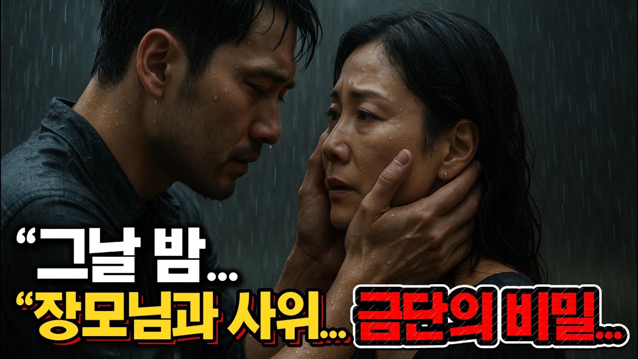 장모님과 나&hellip; 폭우가 쏟아지던 그날 밤｜멈출 수 없는 금단의 비밀
