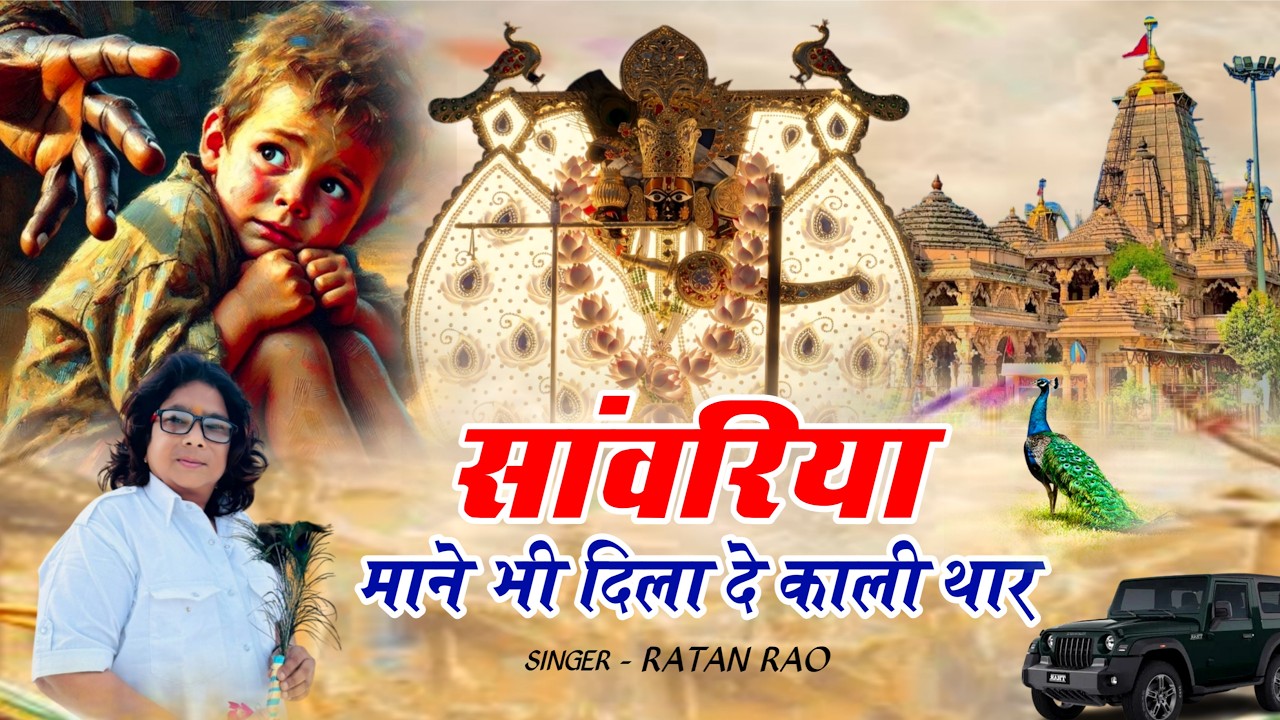 सांवरिया माने भी दिला दे काली थार ~ Singar Ratan Rao ~ Sanwariya Seth New Bhajan ~ #sanwariyaseth