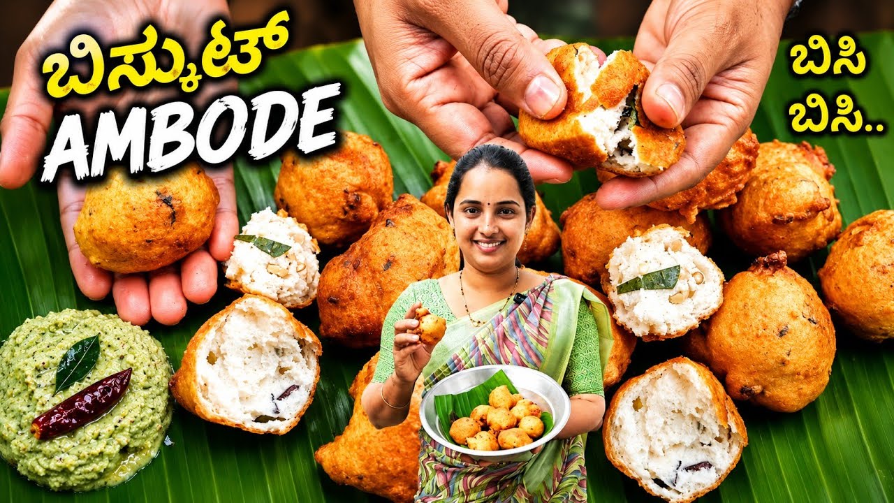 Biscuit Ambode | ಈ ಚಳಿಗೆ ನಾಲ್ಕೈದು ಬಿಸ್ಕುಟ್ ಅಂಬೊಡೆ ತಿಂದ್ರೂ ತೃಪ್ತಿ ಆಗಲ್ಲ ಅಷ್ಟು ರುಚಿ #ambode #ambade