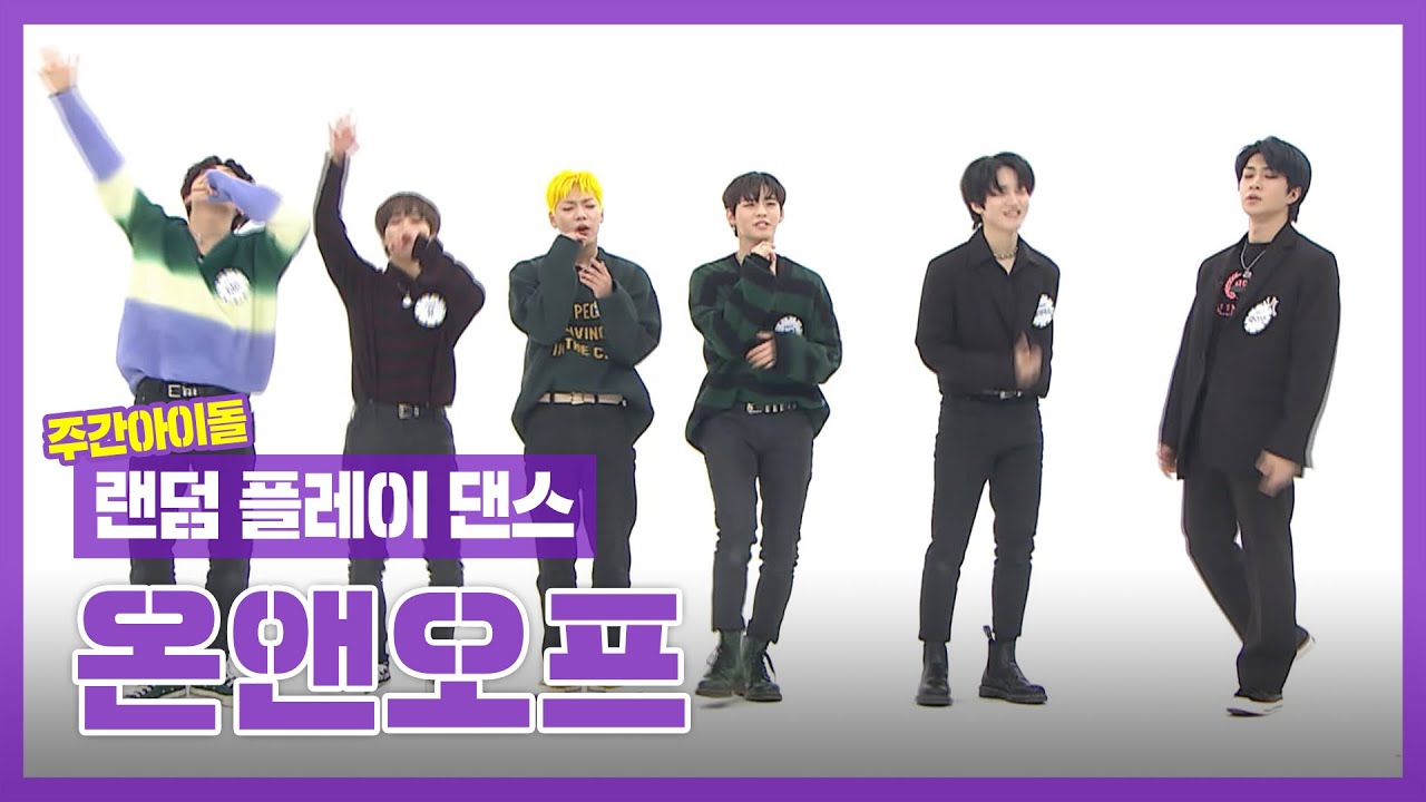 [랜덤플레이댄스ZIP] 랜덤 한마음(?) 댄스❓ 온옾이들 ⚡칼각⚡ 사랑하게 될거야 l 온앤오프(ONF) l RandomPlayDance