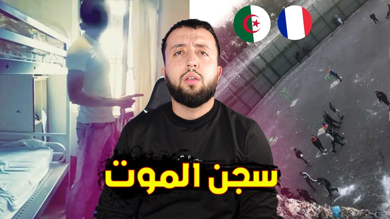 قصة كريم الجزائري في سجن فرنسي .... مات قدامي إنسان بريء