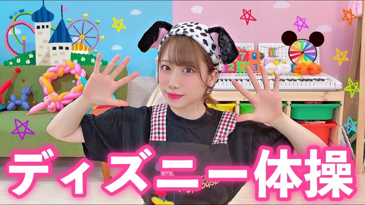 【元保育士が歌って踊る】ディズニー体操【保育園・幼稚園】