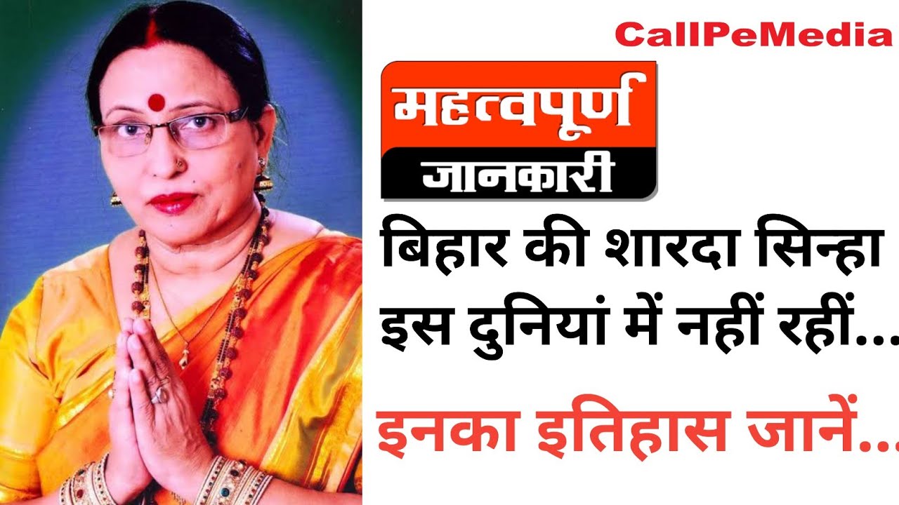 शारदा सिन्हा की जीवनी|Who is Shardha Sinha|शारदा सिन्हा कौन थीं|बिहार की सुरीली आवाज़|