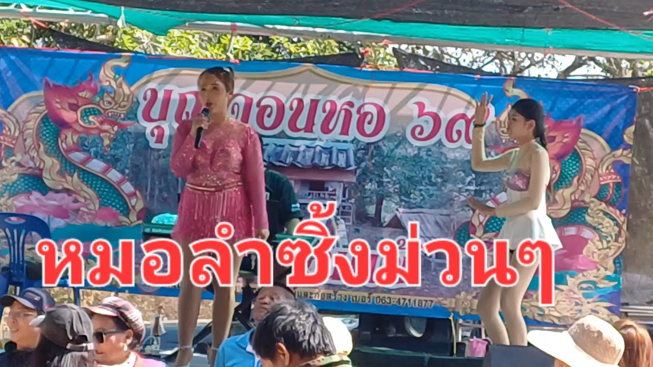 หมอลำซิ้งม่วนๆ#ในงานเลี้ยงปู่ตาสีดา บ้านแข้ ต.บ้านค้อ อ.คำชะอี จ.มุกดาหาร