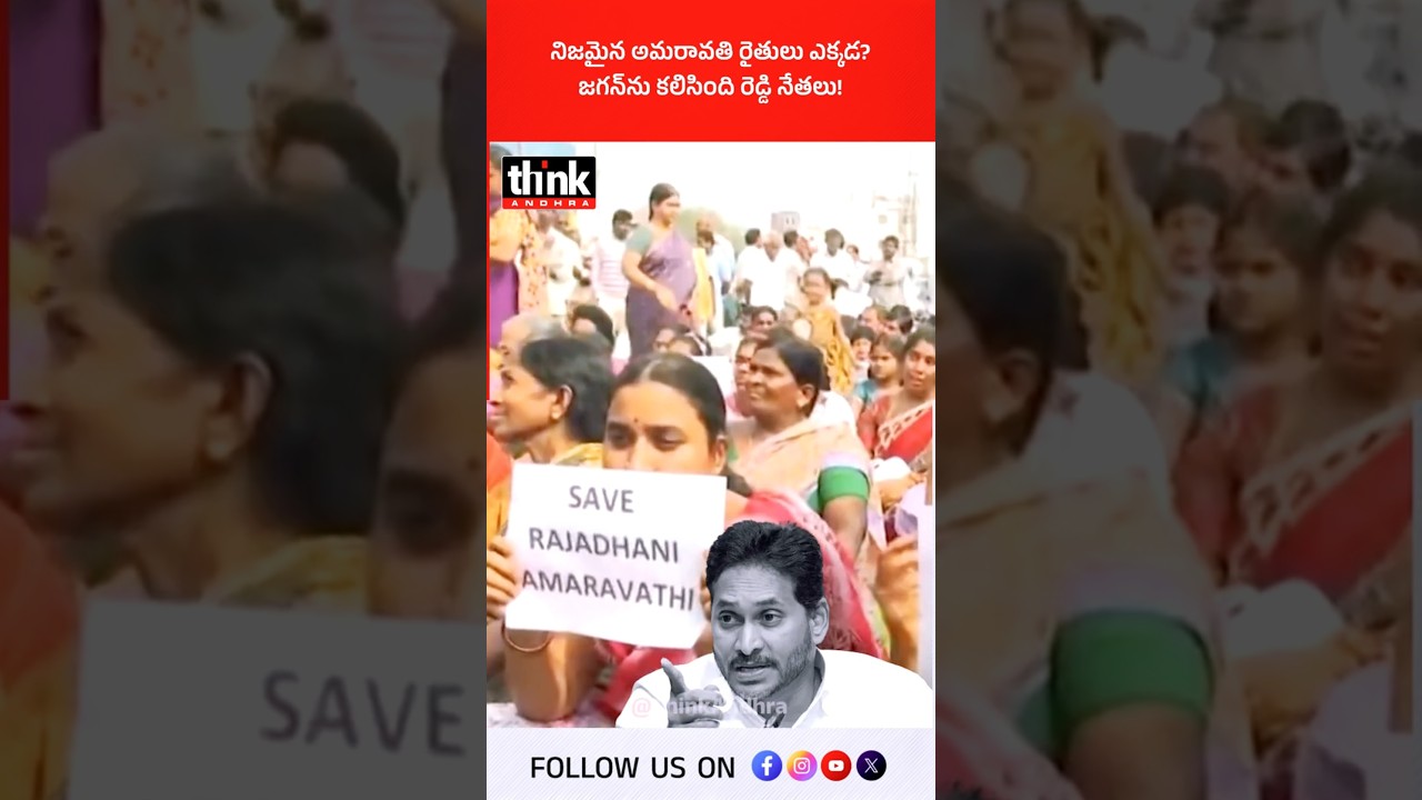 నిజమైన అమరావతి రైతులు ఎక్కడ? జగన్&zwnj;ను కలిసింది రెడ్డి నేతలు! #ysjagan #AmaravatiFarmers #appolitics