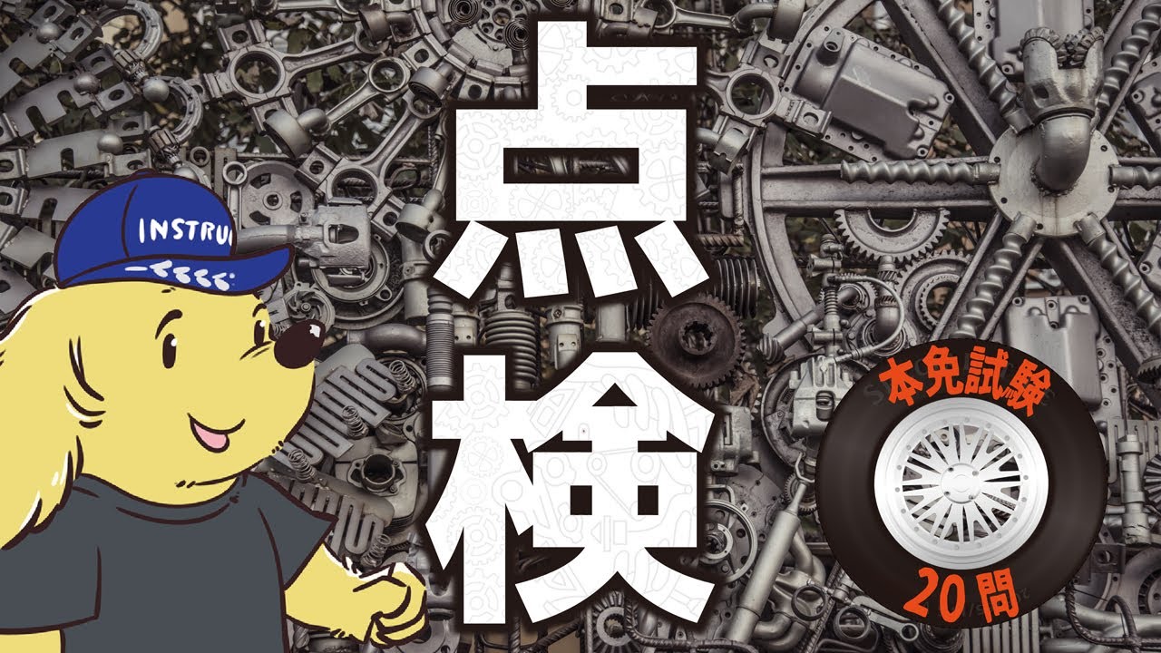 【本免】学科試験に出る「点検」問題20問【免許合格後にも役立つ】