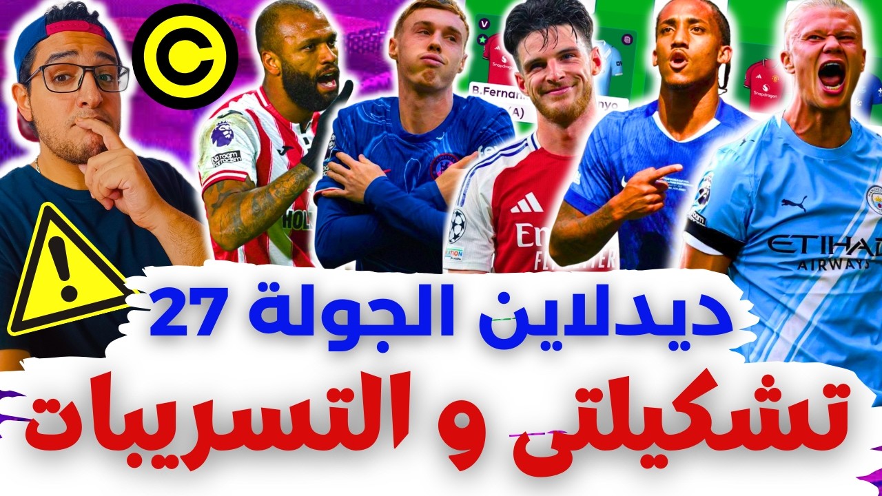 🚨 تشكيلتي والكبتنة والتسريبات ⚠️ فانتازي الدوري الانجليزي لايف ديدلاين الجولة 27 من الفانتازي ✅