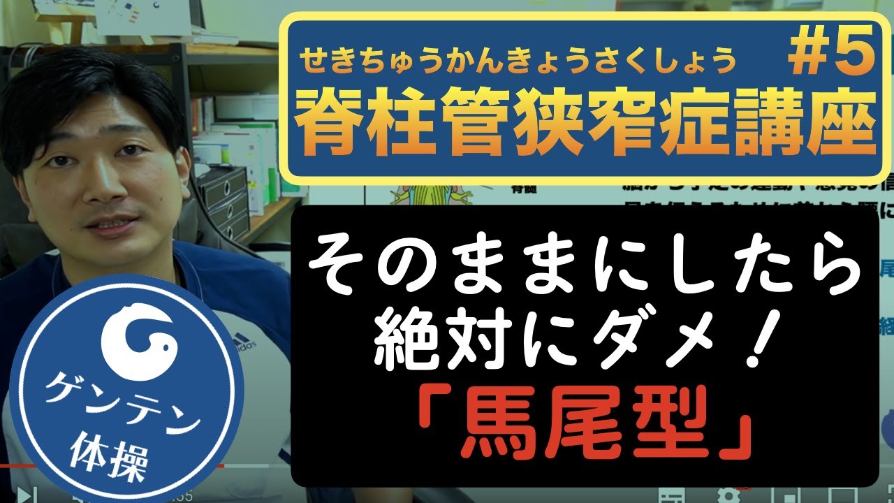 【脊柱管狭窄症講座2022】馬尾型の脊柱管狭窄症って？#5