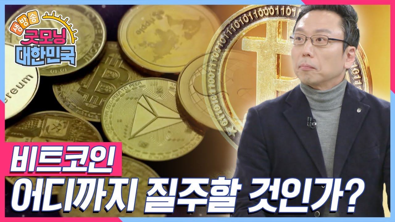 계엄령에 30% 급락했다 바로 회복한 비트코인! 비트코인 과연 어디까지 질주할 것인가? [굿모닝 대한민국] | KBS 20241207 방송