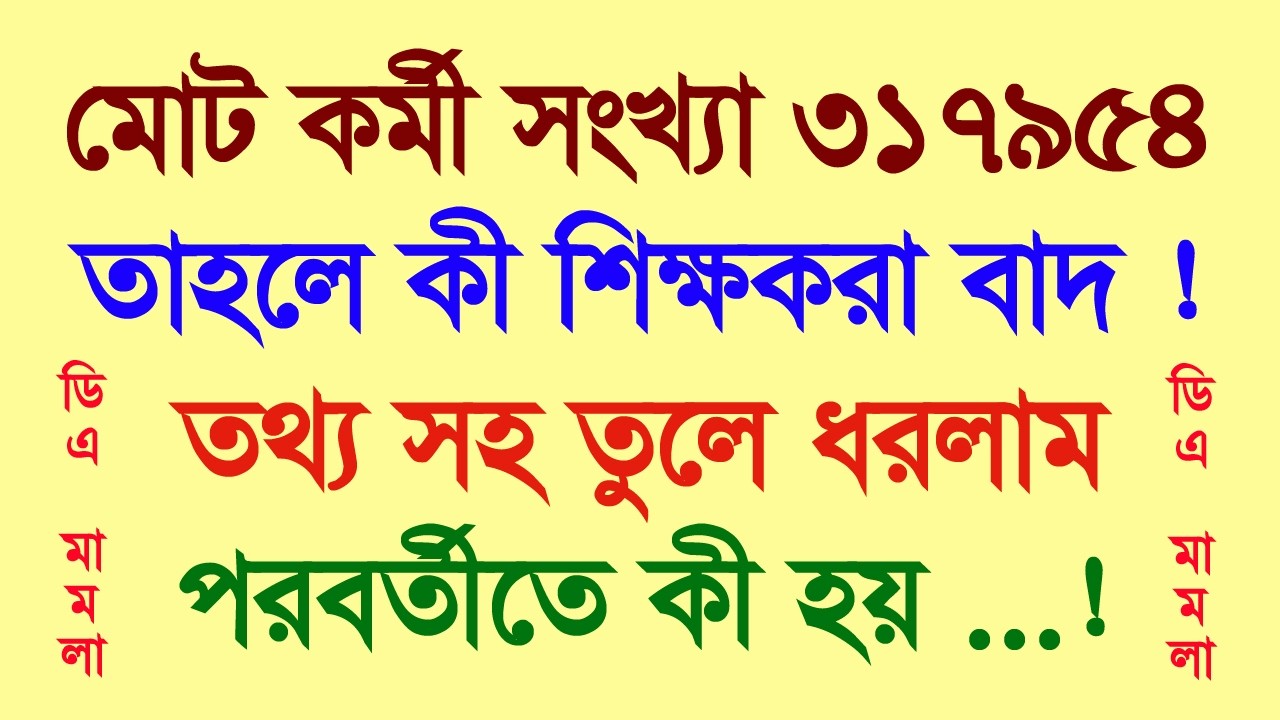 ডিএ মামলা: মোট কর্মী 317954 এরমধ্যে শিক্ষক ও শিক্ষাকর্মীরা কি বাদ গেলো?