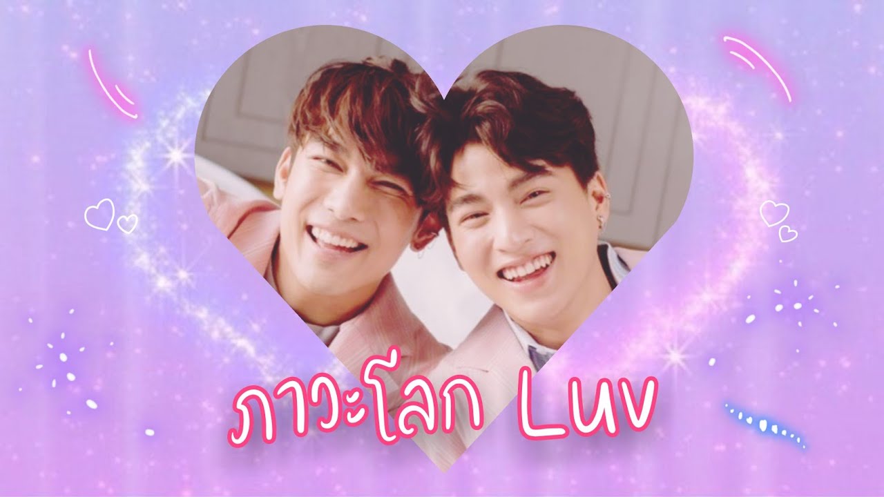 《OPV》 ภาวะโลก LUV { #มิวกลัฟ ❤ #MewGulf } #หวานใจมิวกลัฟ