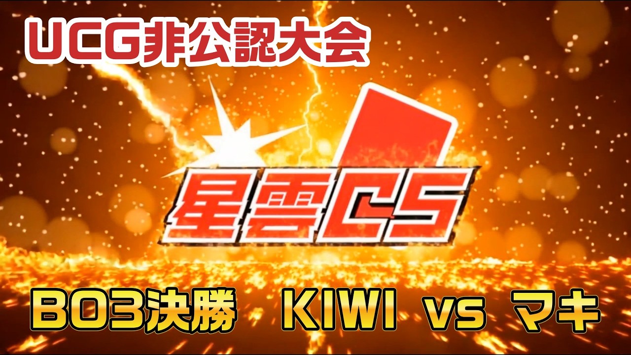 【ウルトラマンカードゲーム】UCG非公認大会「星雲CS」BO3決勝！KIWI vs マキ！関東非公認BO3では最大規模の決勝です！