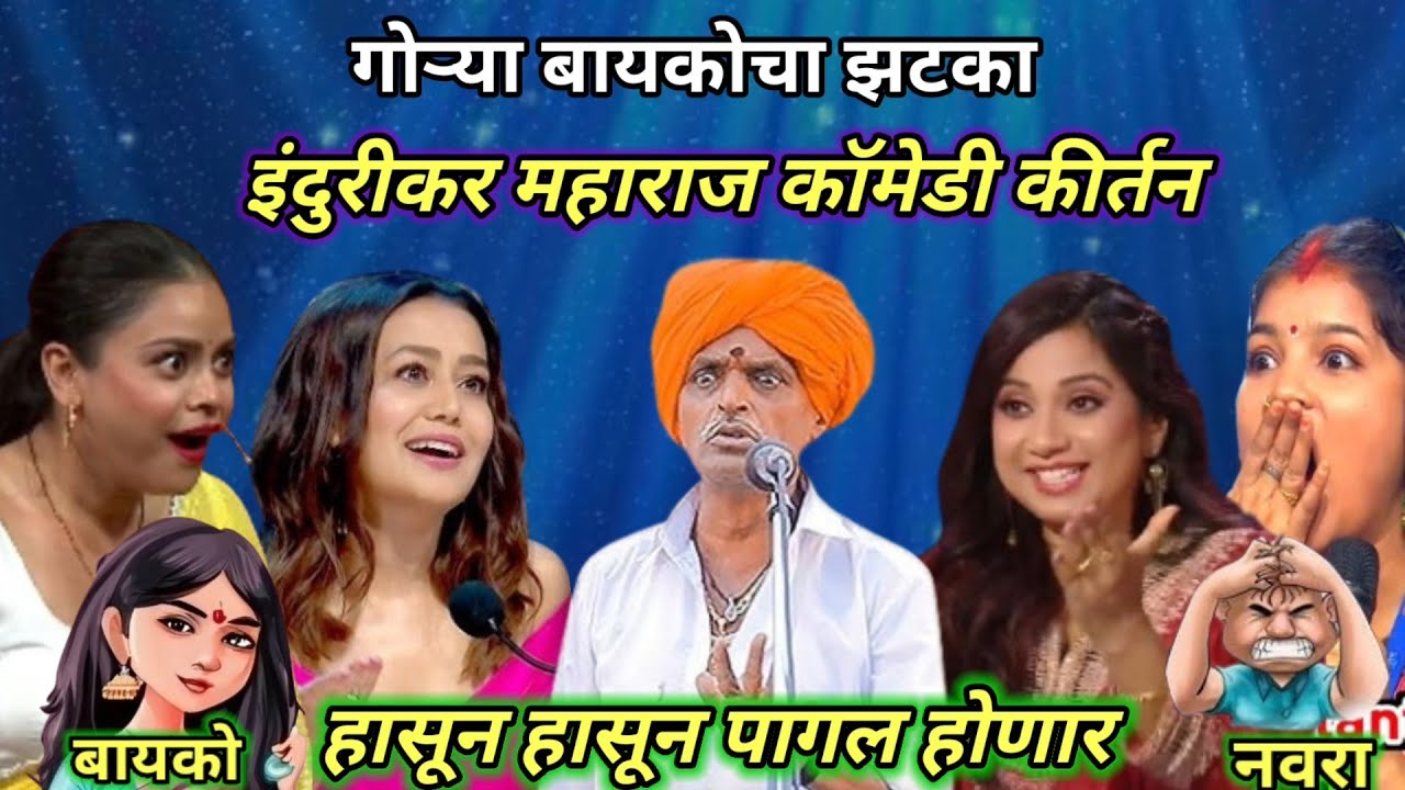 गोऱ्या बायकोचा झटका -इंदुरीकर महाराज कॉमेडी कीर्तन -इंडियन आइडल मधे फूल कॉमेडी कीर्तन