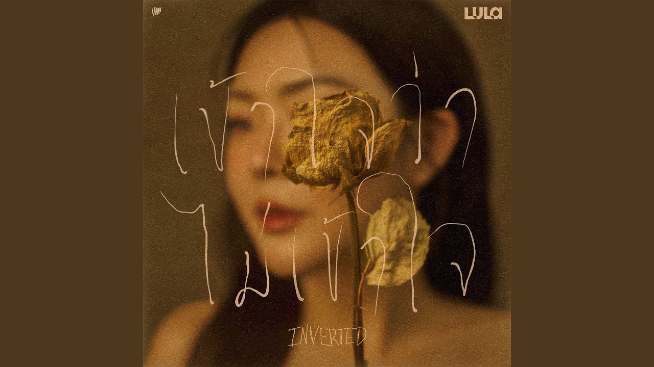 เข้าใจว่าไม่เข้าใจ (INVERTED)