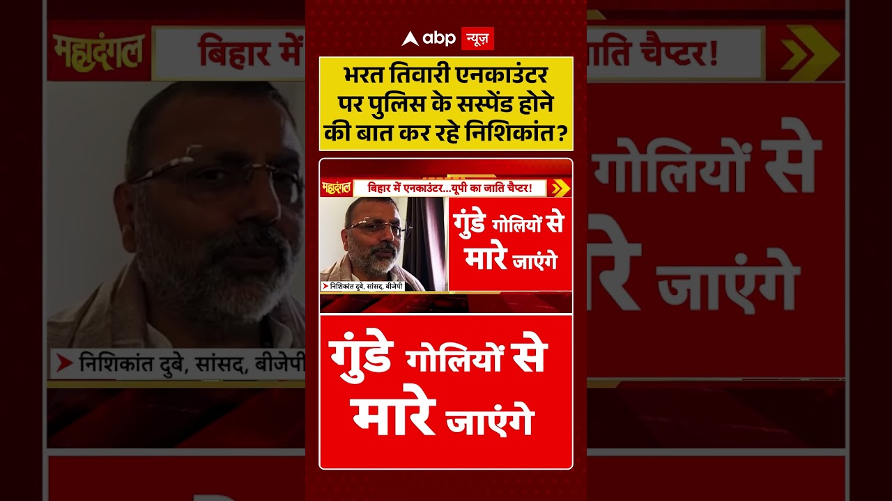 Bharat Tiwari Encounter News : भरत तिवारी एनकाउंटर पर पुलिस के सस्पेंड होने की बात कर रहे निशिकांत?
