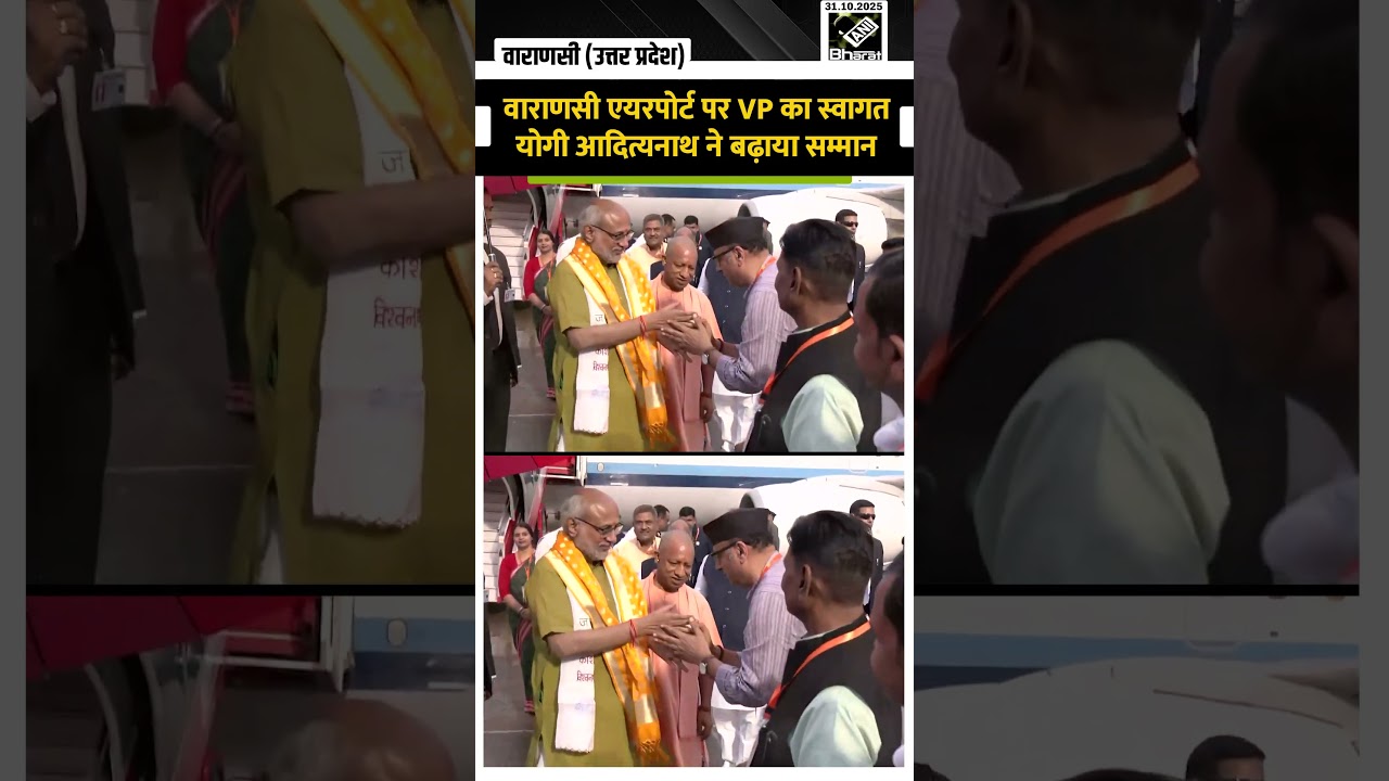Varanasi पहुंचे Vice President C. P. Radhakrishnan, CM Yogi ने Airport पर किया स्वागत