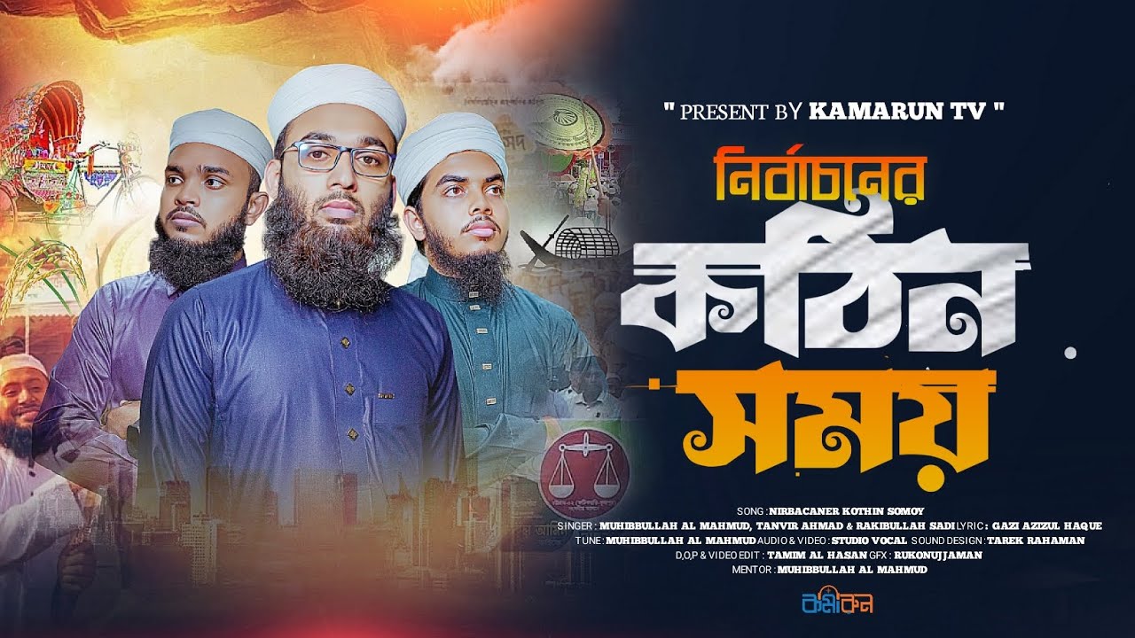 নির্বাচনী গজল ২০২৫ || Nirbacaner Kothin Somoy || নির্বাচনের কঠিন সময় || Kamarun Silpigosthi || 
