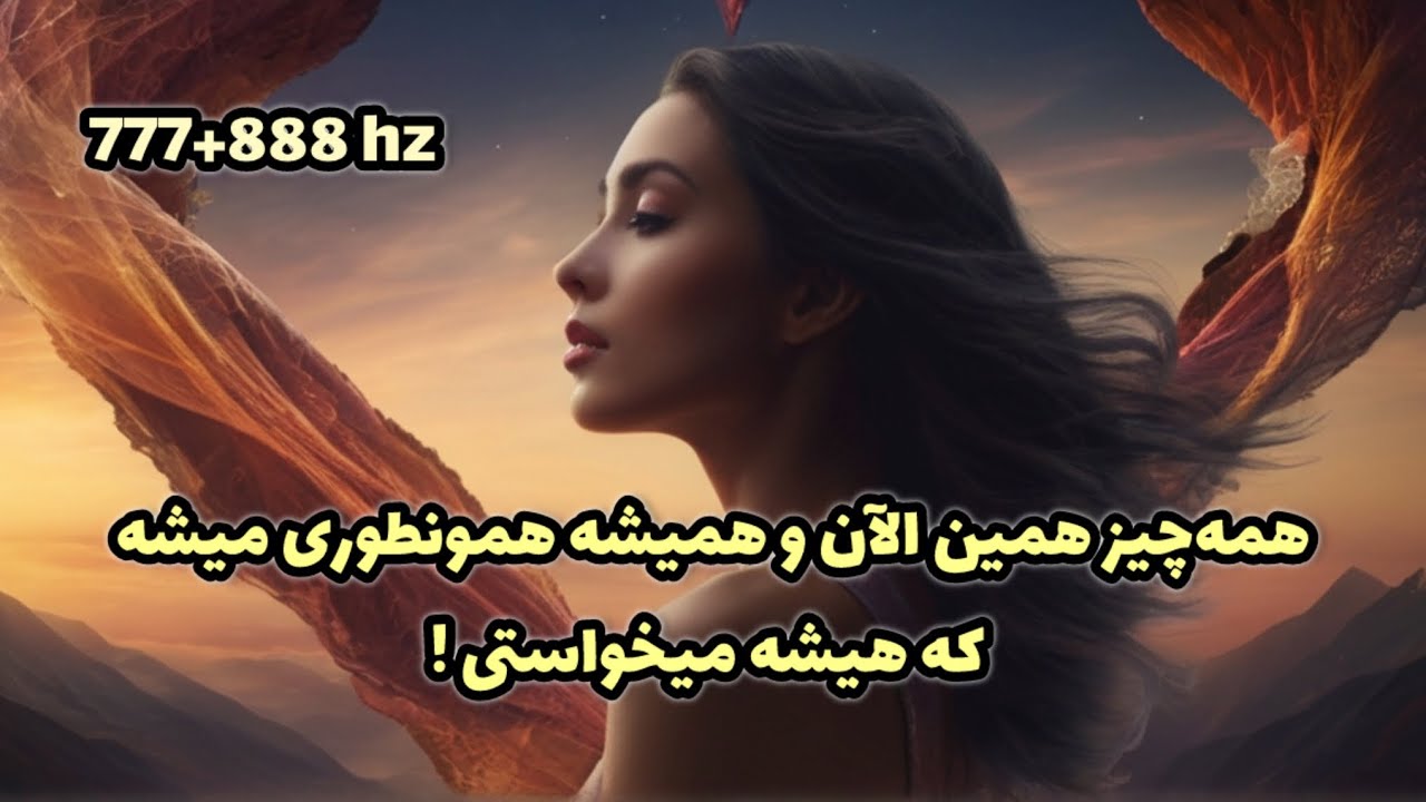 سابلیمینال قدرتمند باز کردن مسیرهای معجزه، ثروت و عشق |همه&zwnj;چیز دقیقا به نفع تو اتفاق می&zwnj;افته!
