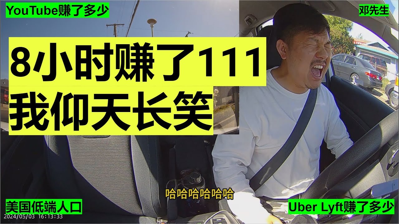 Uber Lyft工作之间怎么算 为什么不接远单 Lyft/Uber优步司机的一天9小时1分$144刀#走线 #开网约车 #uber #lyft #海外华人 #美国低端人口 #邓先生