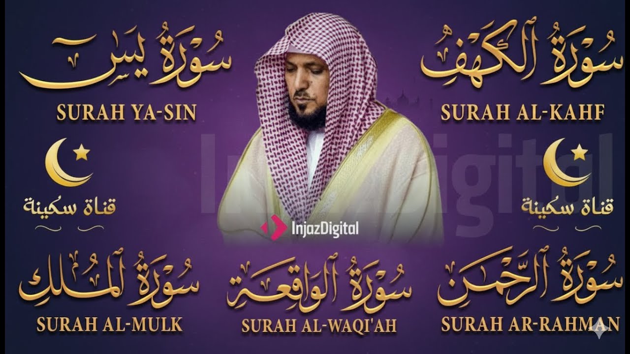 تلاوة عذبة تريح القلب سورة يس + الواقعة+ الرحمن + الملك لزيادة الرزق و البركة الشيخ ماهر المعيقلي
