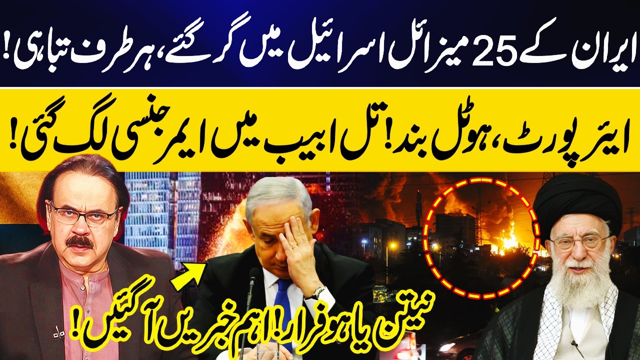 25 Iranian Missiles Hit Israel | Emergency Imposed in Tel Aviv | Netanyahu Flees? | Dr Shahid Masood