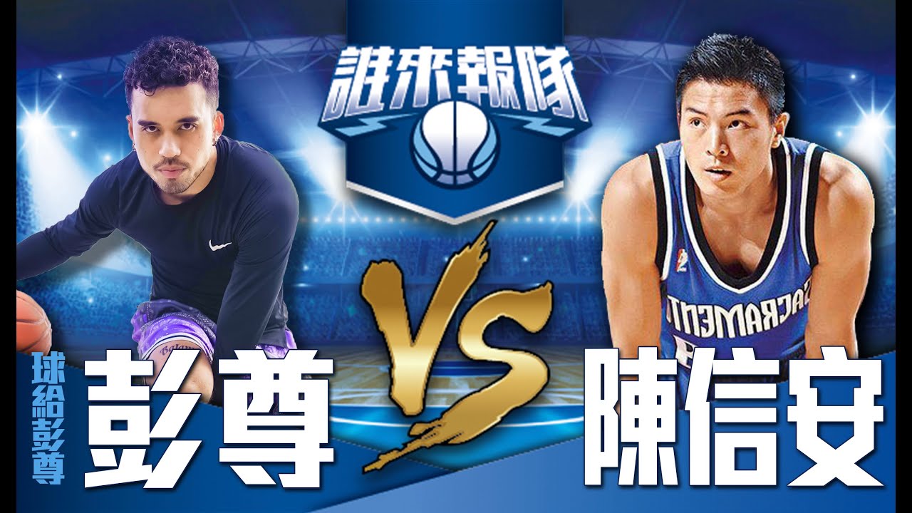 【誰來報隊#30】在NBA學到的事，掌握空間的切入教學，太多細節啦！| 陳信安