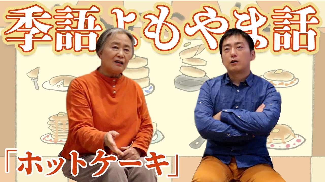 【季語よもやま話】かつて季語だった？！【ホットケーキ】