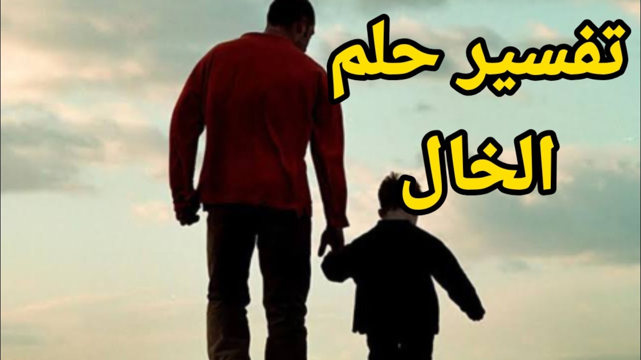 تفسير حلم رؤية الخال في المنام - معني حلم الخال|تفسير الاحلام فاطمة الزهراء
