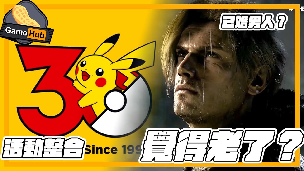 Pokemon 30週年 整合 / BioHazard 9  Leon 花落誰家？  - Gamehub 遊戲 八卦 花生 新聞 (cc.中文字幕)