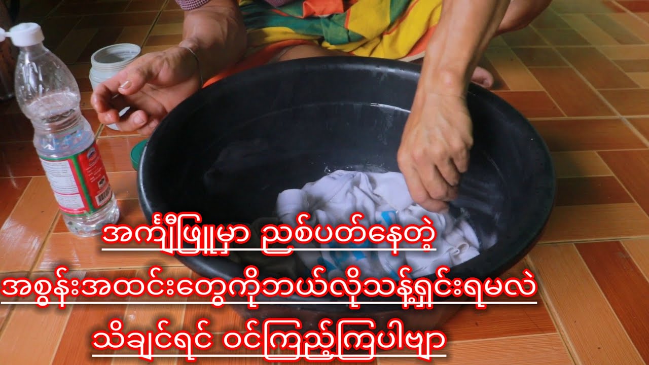 အင်္ကျီဖြူမှာ ညစ်ပတ်နေတဲ့အစွန်းအထင်းတွေကိုဘယ်လိုသန့်ရှင်းရမလဲသိချင်ရင် ဝင်ကြည့်ကြပါဗျာ