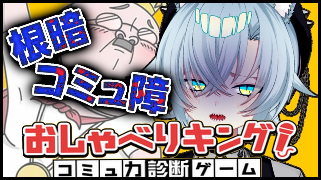 【おしゃべりキング！】コミュ障根暗VTuber、言葉だけで王を目指す…！？😭👑