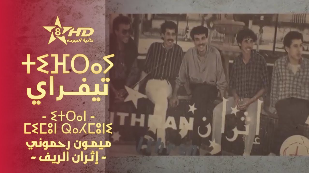 Tifray - Mimoun Rahmouni Itran | ⵜⵉⴼⵔⴰⵢ - ⵎⵉⵎⵓⵏ ⵕⴰⵃⵎⵓⵏⵉ ⵉⵜⵔⴰⵏ | تيفـراي - ميمون رحموني إثران الريف