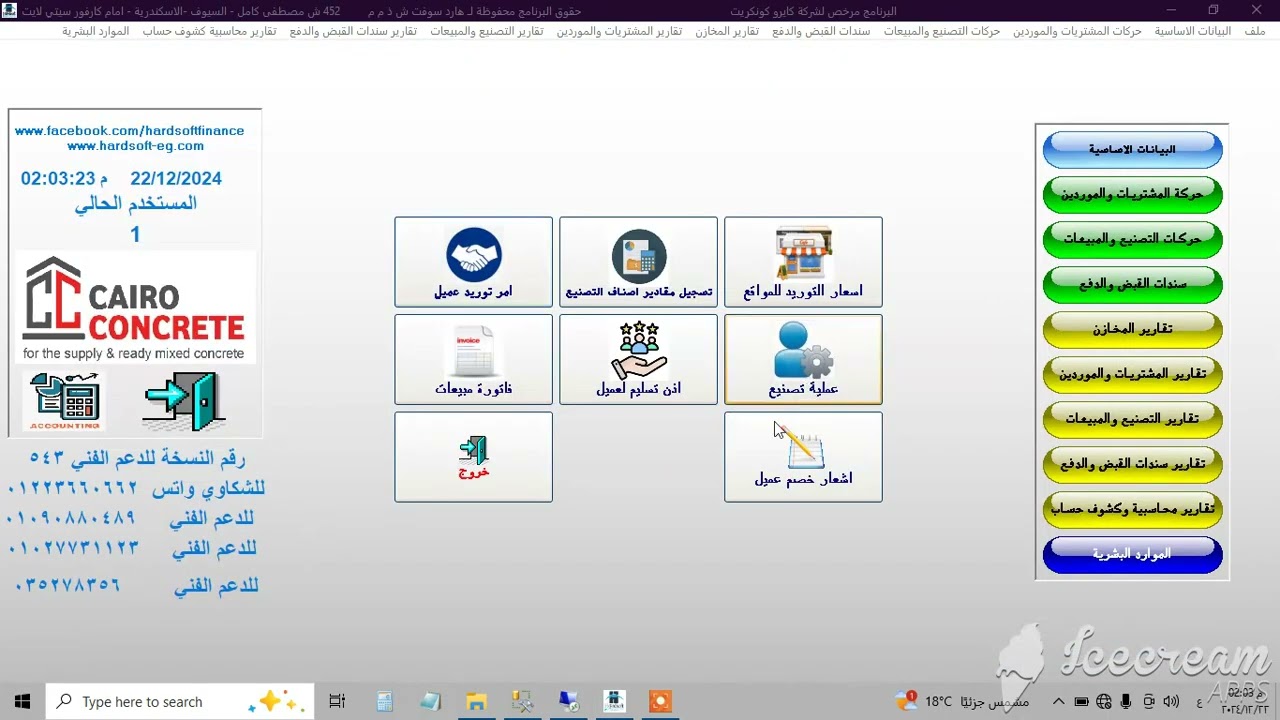 برنامج ادارة خلاطات الاسمنت والاسفلت للاستفسار 0201223660662