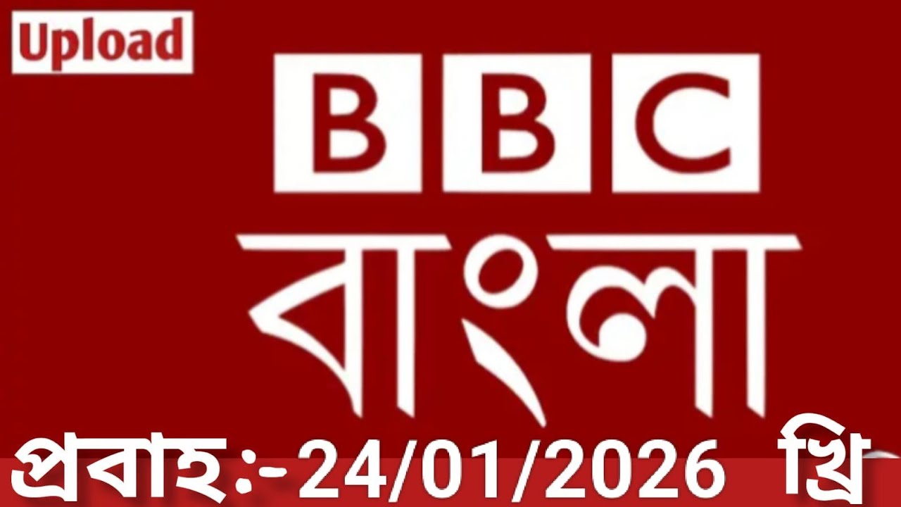 Bbc bangla।24/01/2026। বিবিসি বাংলা সংবাদ।bbc news bangla।bbc news live। bangla world bangla news 